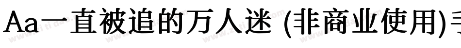 Aa一直被追的万人迷 (非商业使用)手机版字体转换